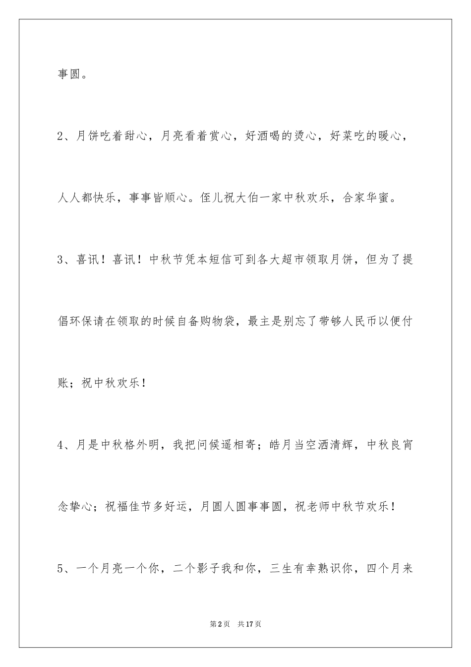 2024中秋祝词_57_第2页