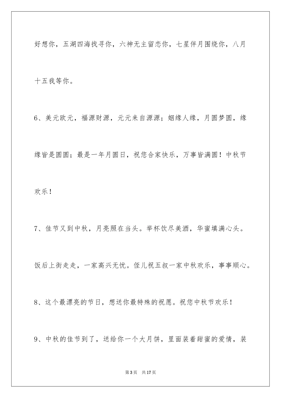 2024中秋祝词_57_第3页