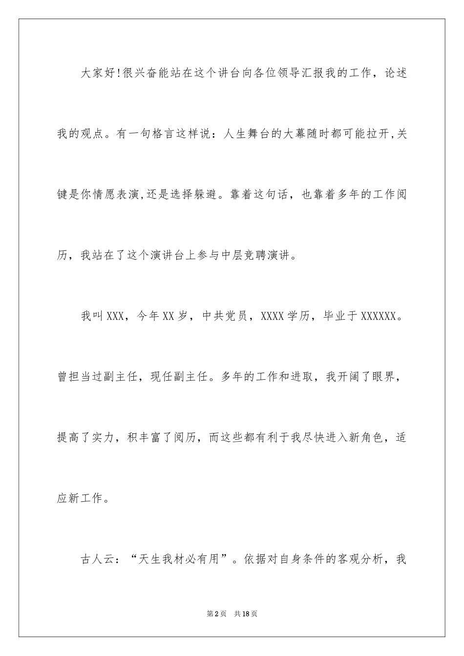 2024中层干部竞聘演讲稿_61_第2页