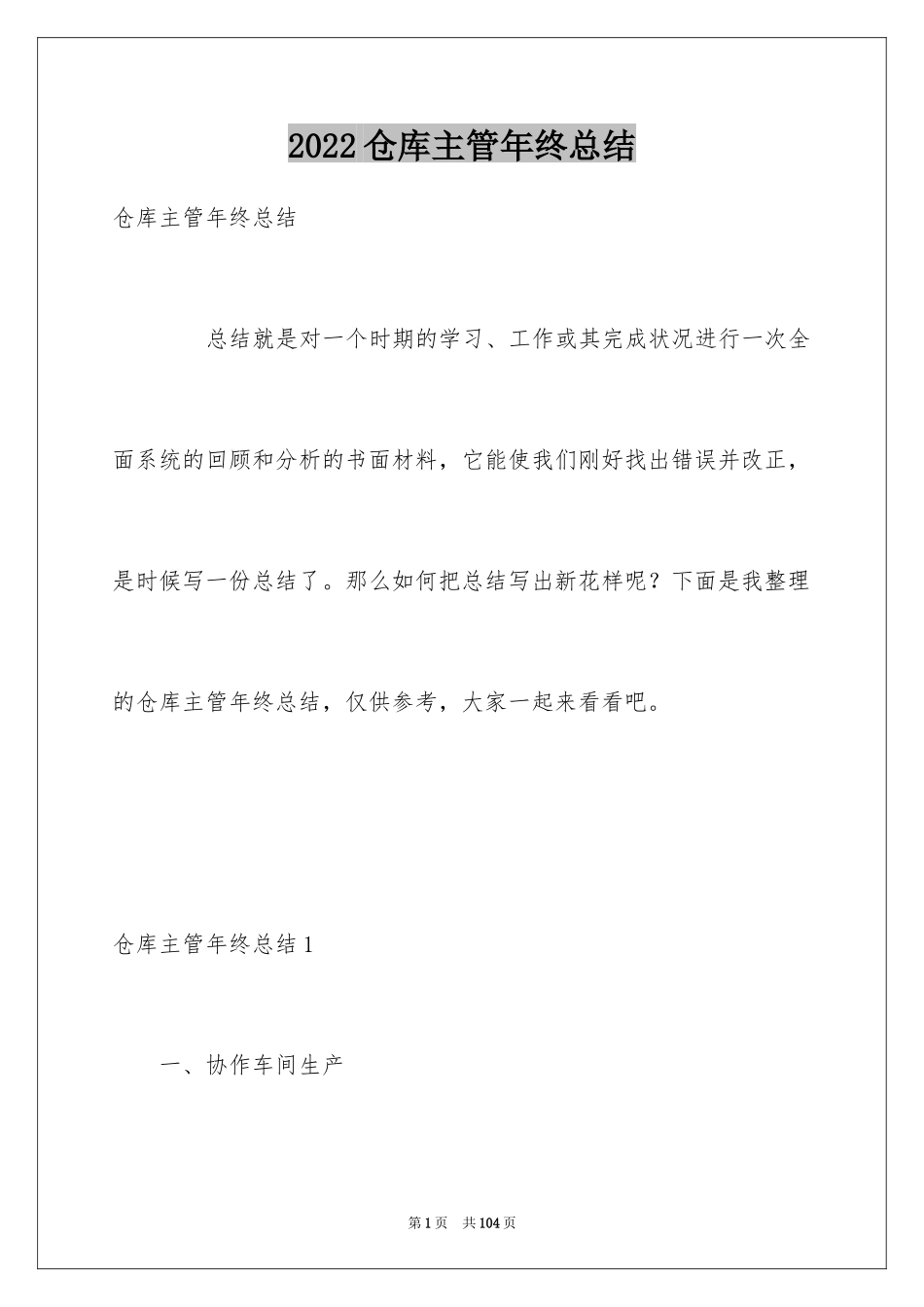 2024仓库主管年终总结_3_第1页