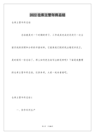 2024仓库主管年终总结_3