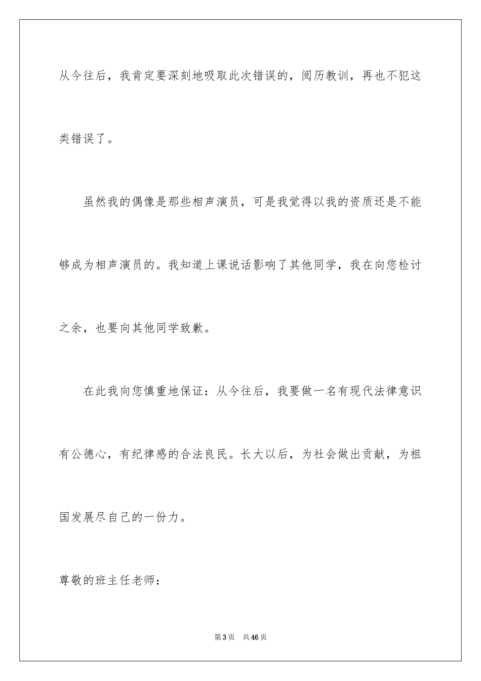 2024上课讲话的检讨书_3_第3页