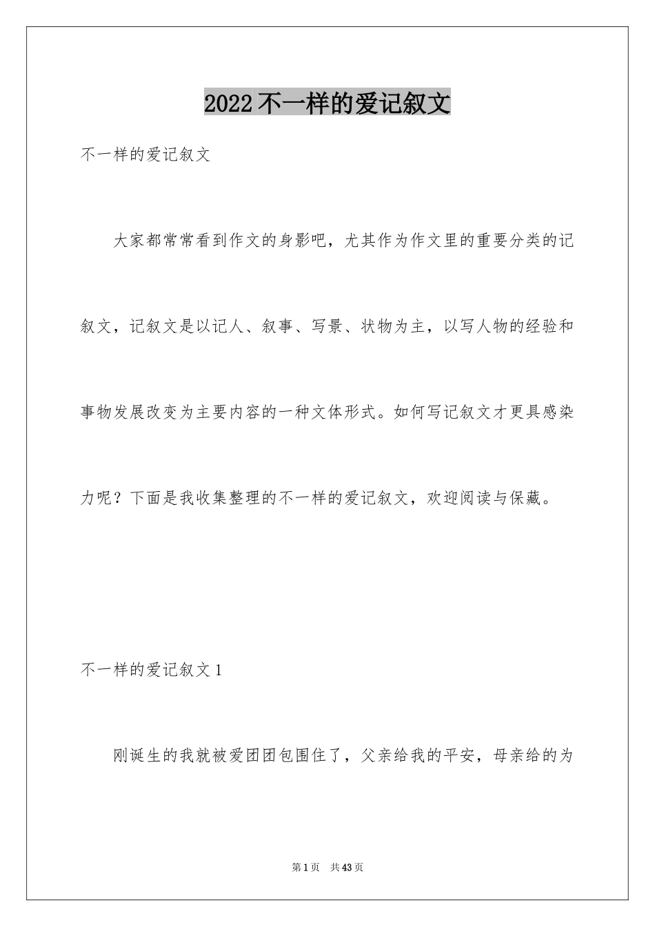 2024不一样的爱记叙文_17_第1页