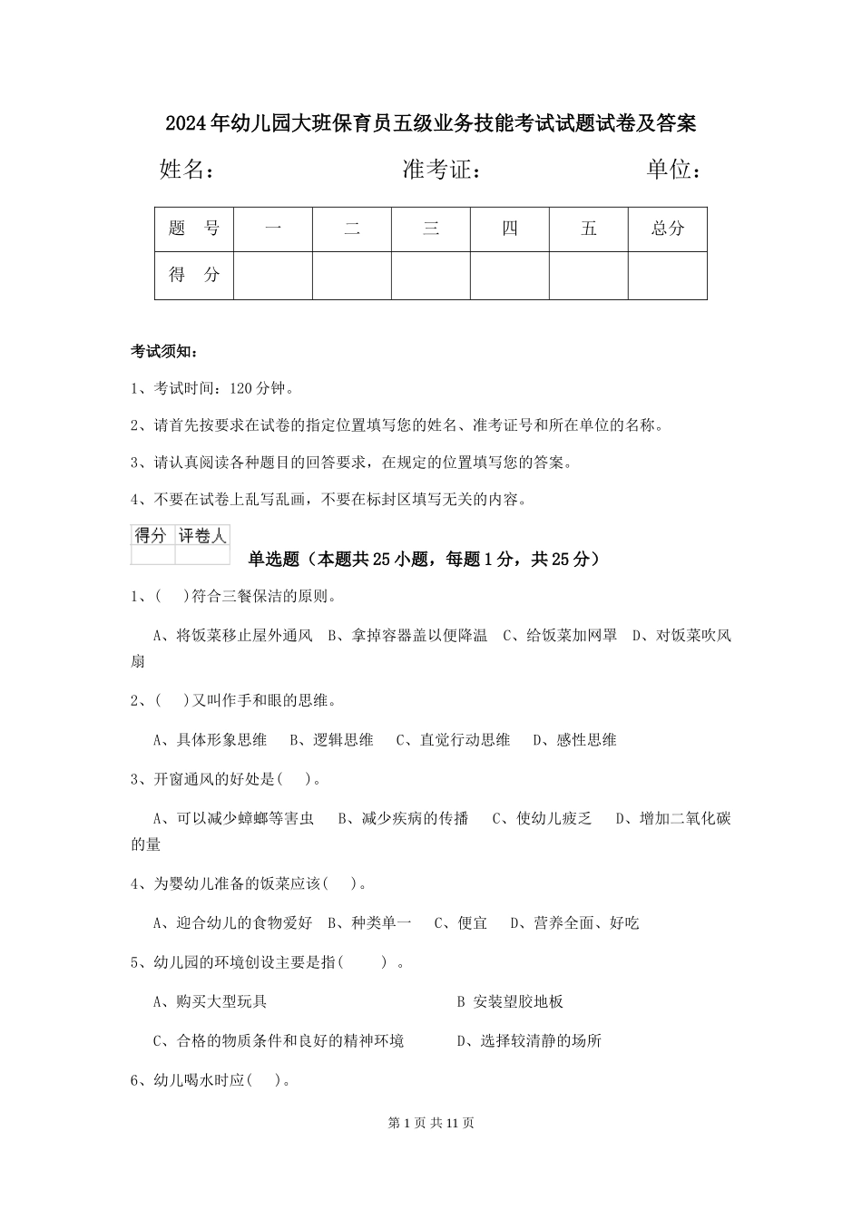 2024年幼儿园大班保育员五级业务技能考试试题试卷及答案_第1页