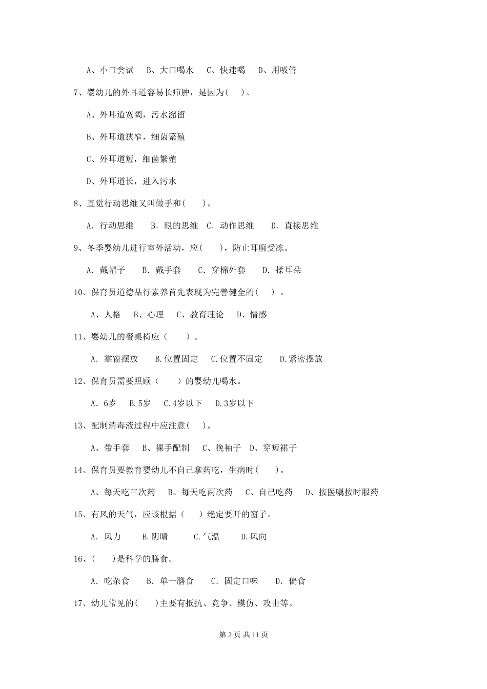 2024年幼儿园大班保育员五级业务技能考试试题试卷及答案_第2页
