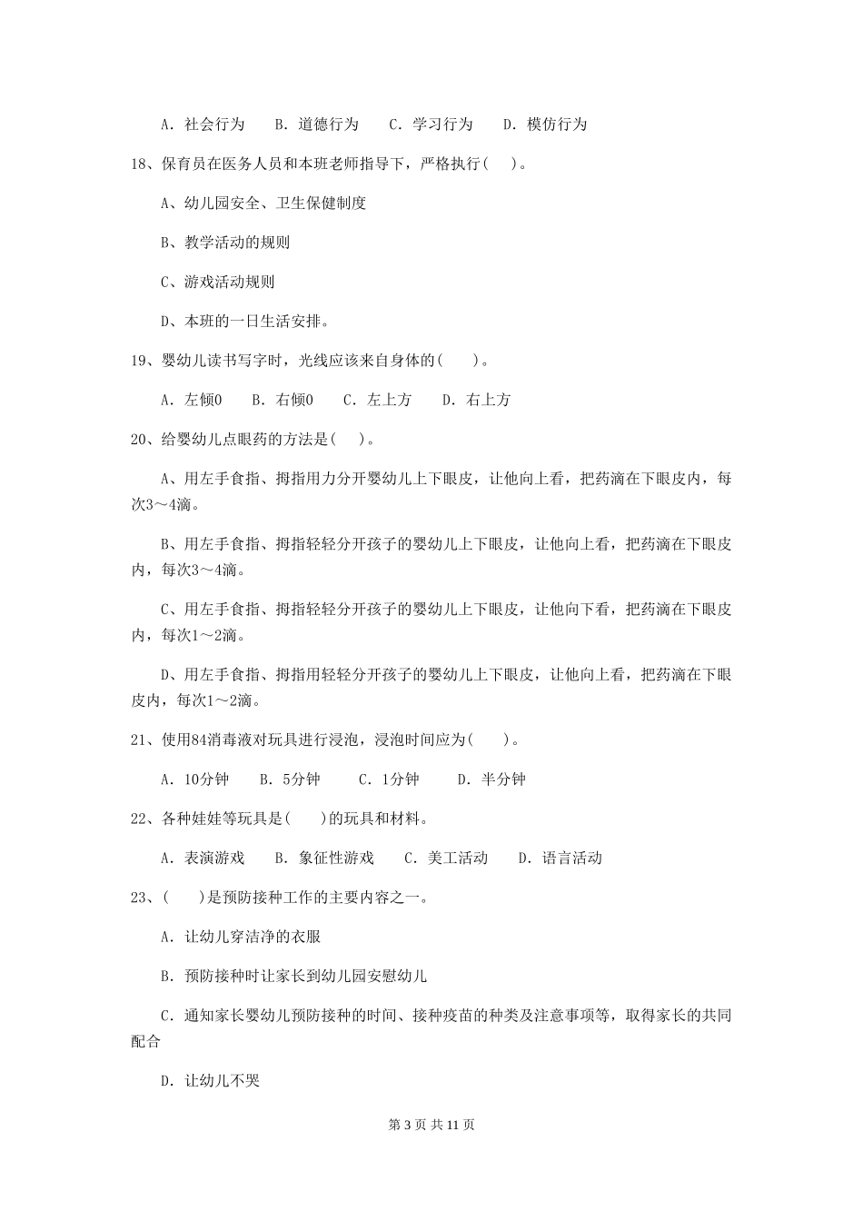 2024年幼儿园大班保育员五级业务技能考试试题试卷及答案_第3页