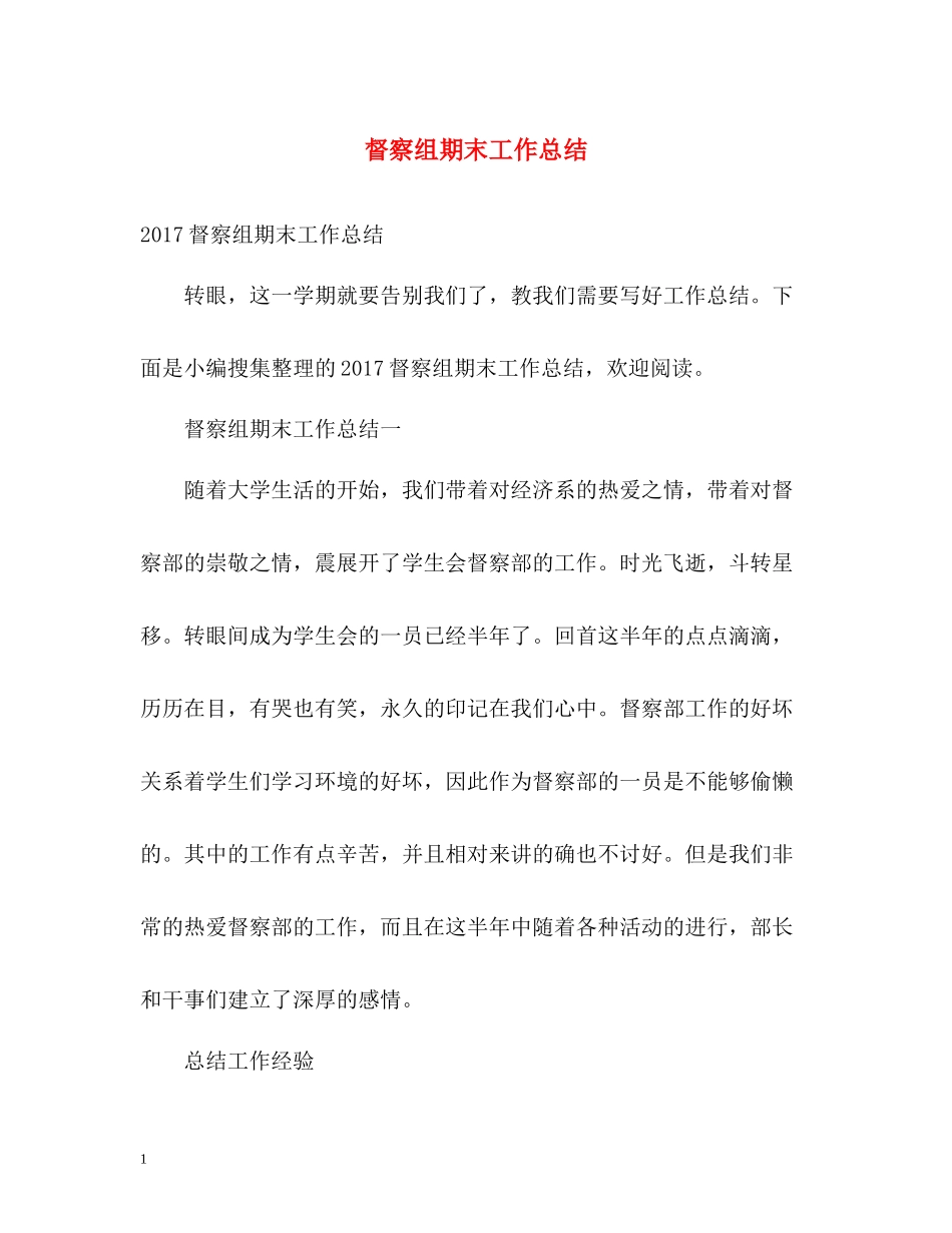 督察组期末工作总结_第1页