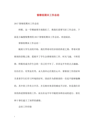 督察组期末工作总结