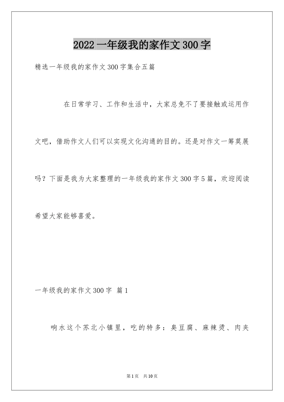 2024一年级我的家作文300字_22_第1页