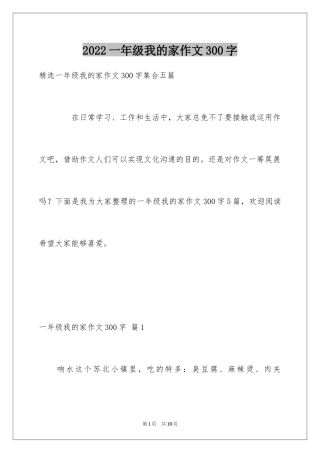 2024一年级我的家作文300字_22