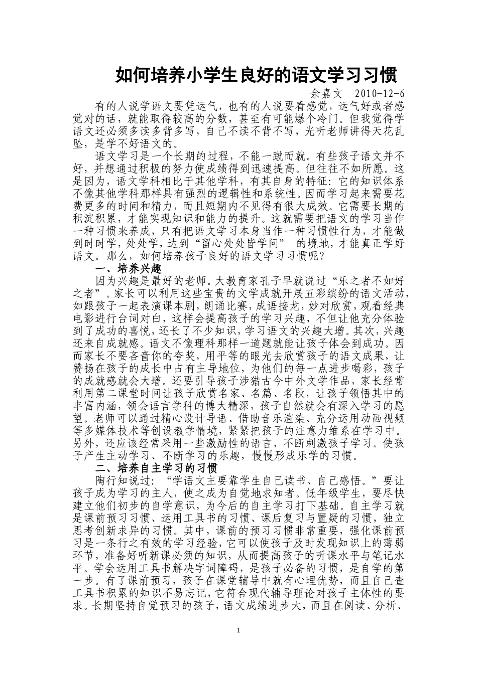 如何培养小学生良好的语文学习习惯_第1页