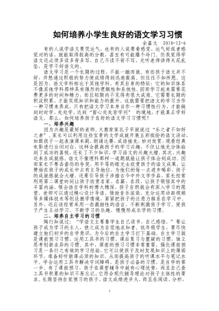 如何培养小学生良好的语文学习习惯