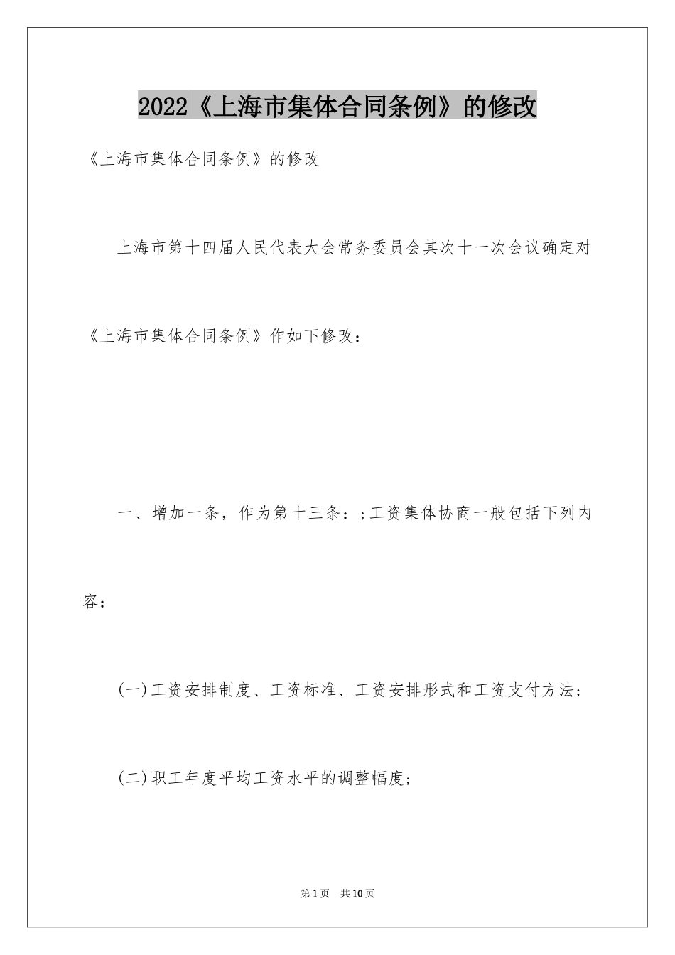 2024《上海市集体合同条例》的修改_第1页