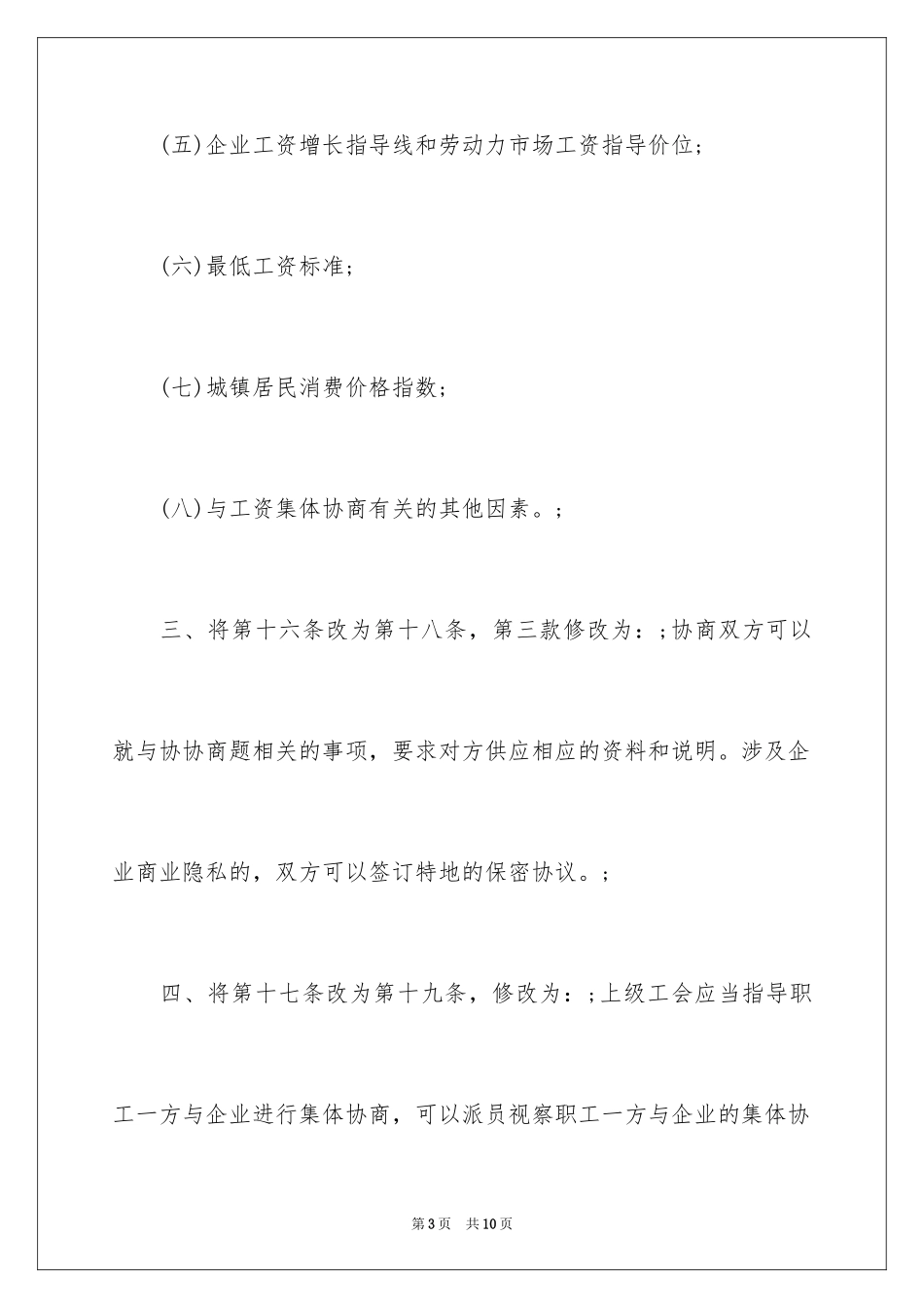 2024《上海市集体合同条例》的修改_第3页