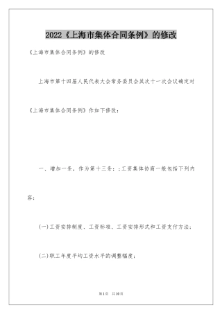 2024《上海市集体合同条例》的修改