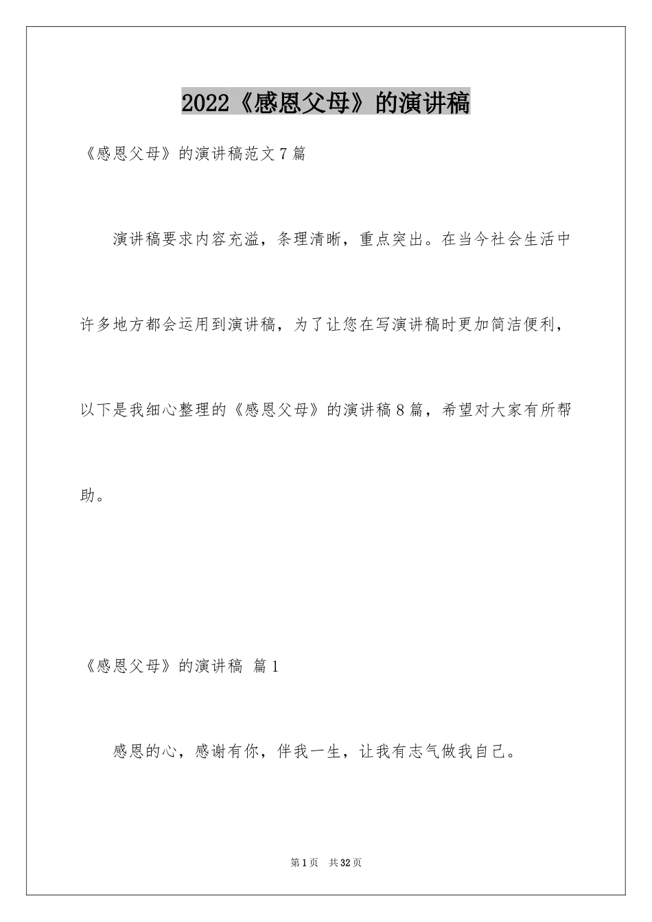 2024《感恩父母》的演讲稿_61_第1页