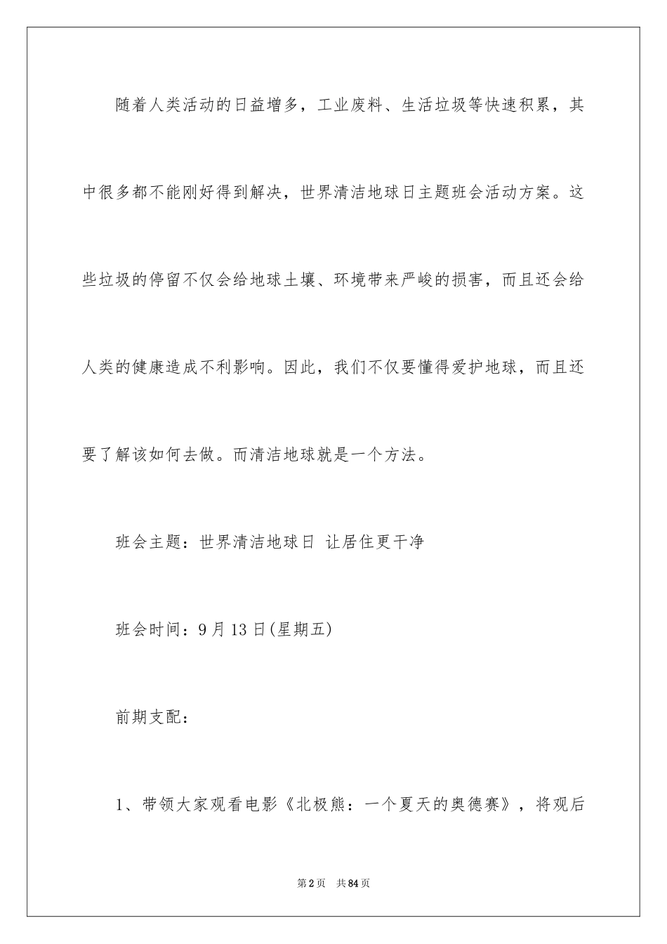 2024世界地球日活动方案_6_第2页