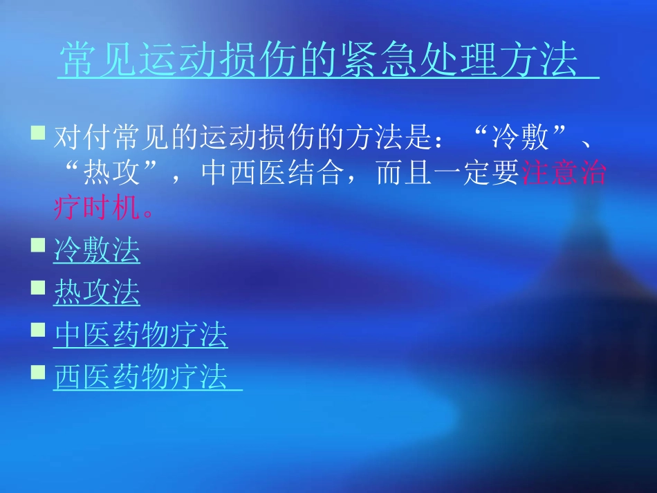 常见运动损伤的预防与处理_第2页