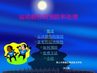 常见运动损伤的预防与处理