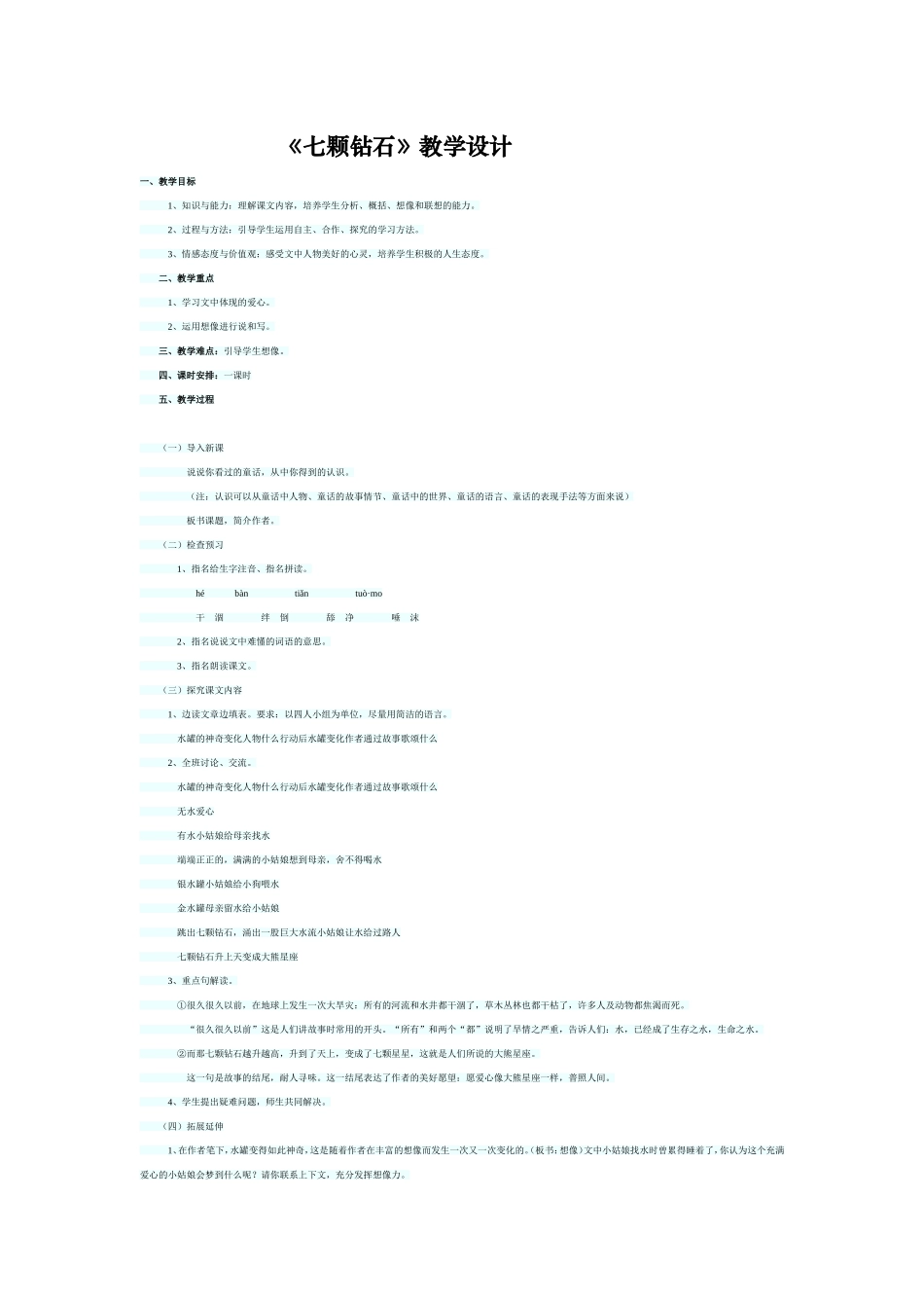 七颗钻石教学设计_第1页