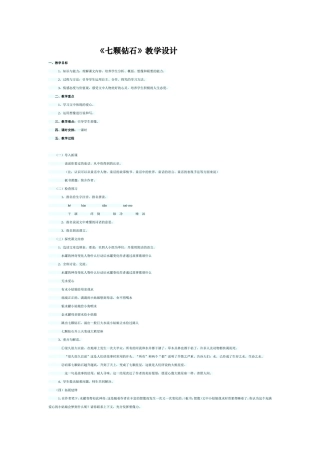 七颗钻石教学设计