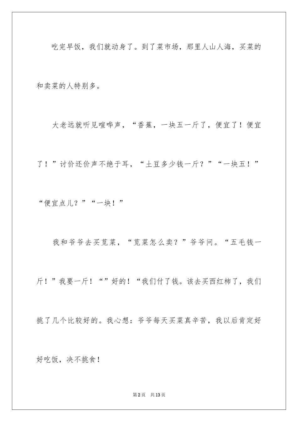 2024买菜二年级作文_23_第2页