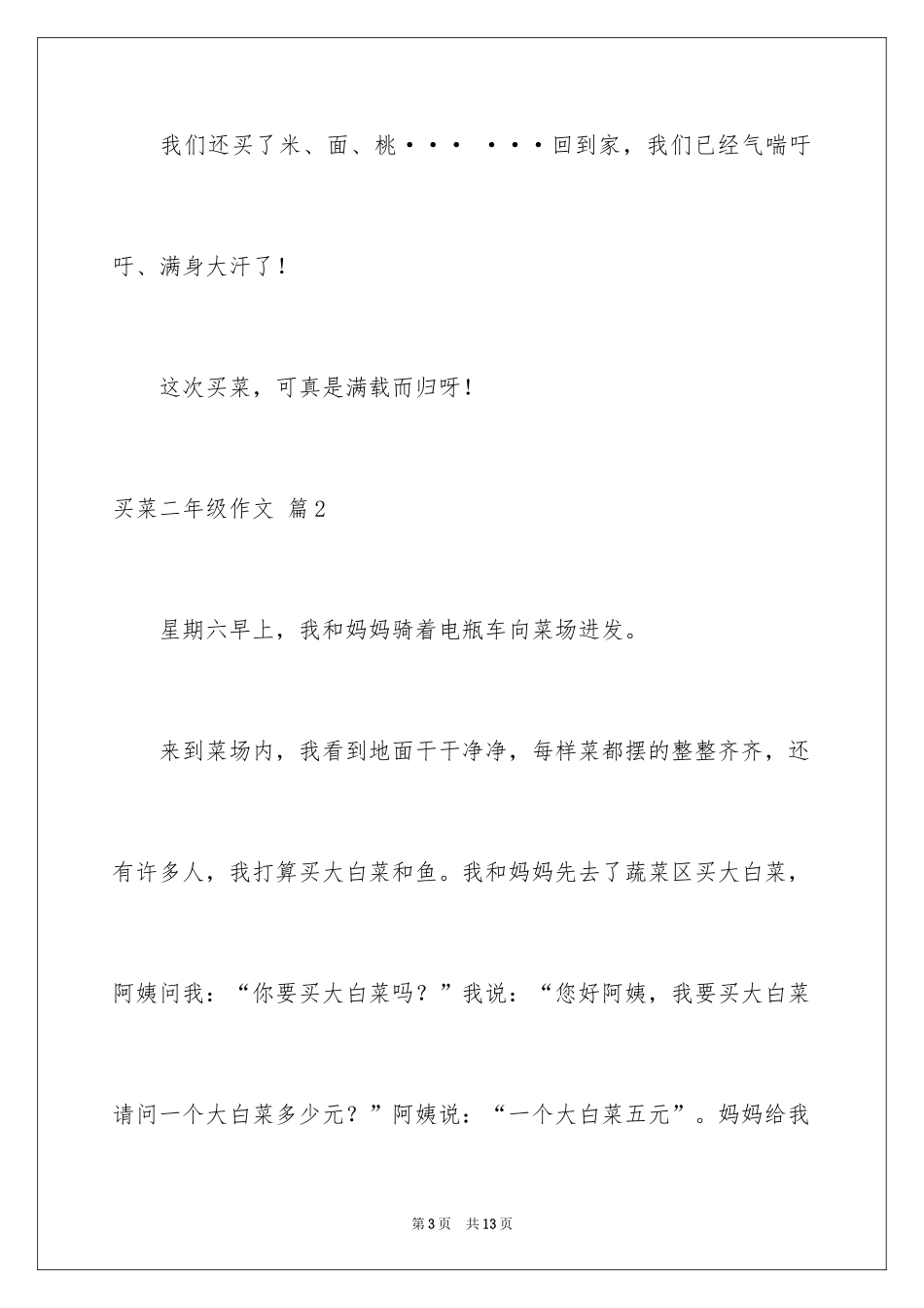 2024买菜二年级作文_23_第3页