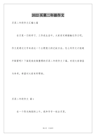 2024买菜二年级作文_23