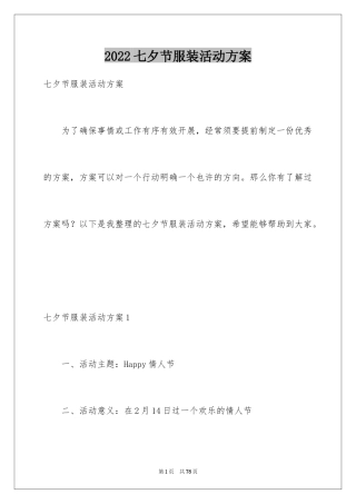 2024七夕节服装活动方案_1