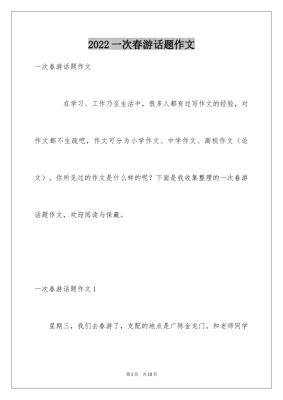 2024一次春游话题作文_第1页