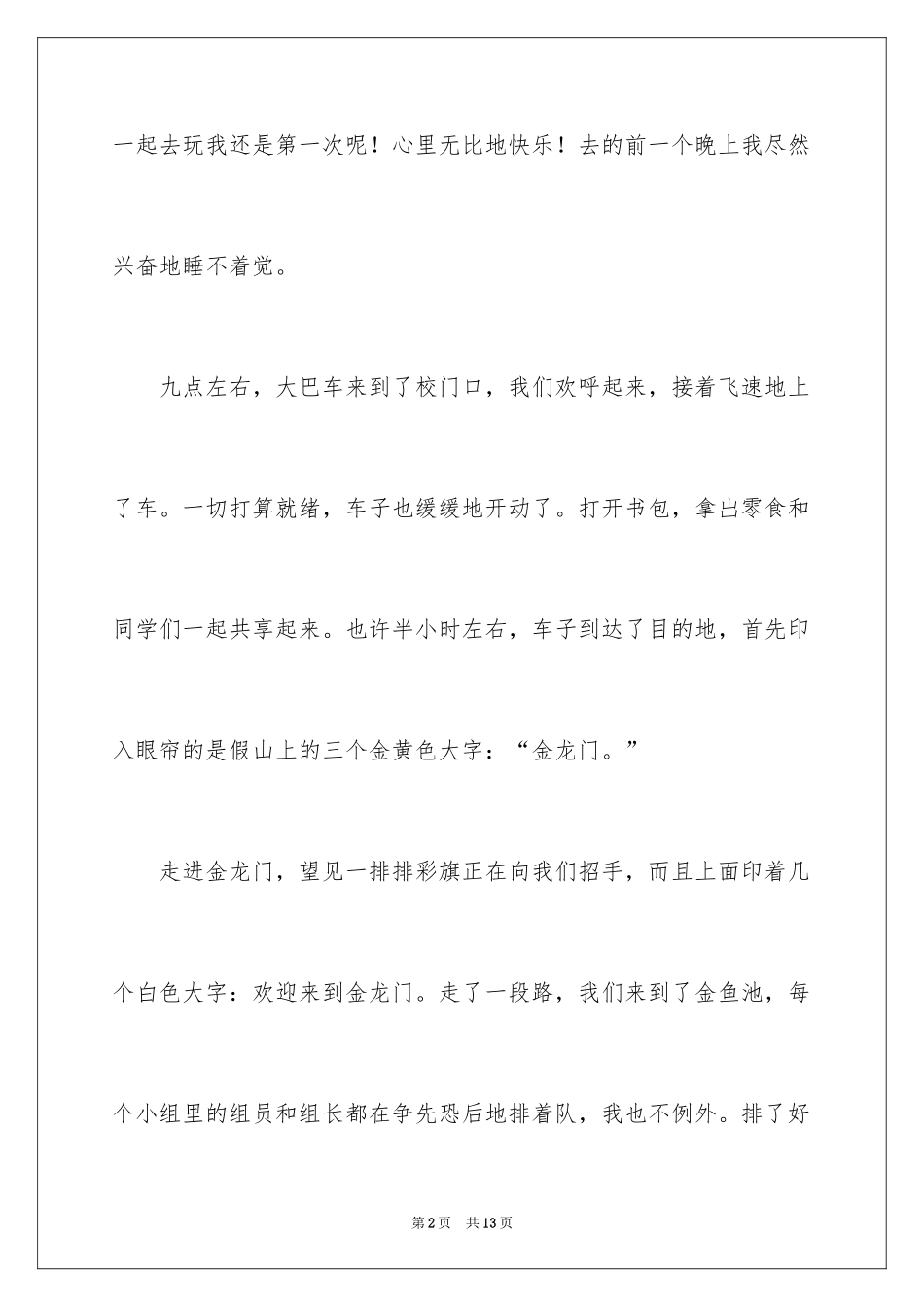 2024一次春游话题作文_第2页