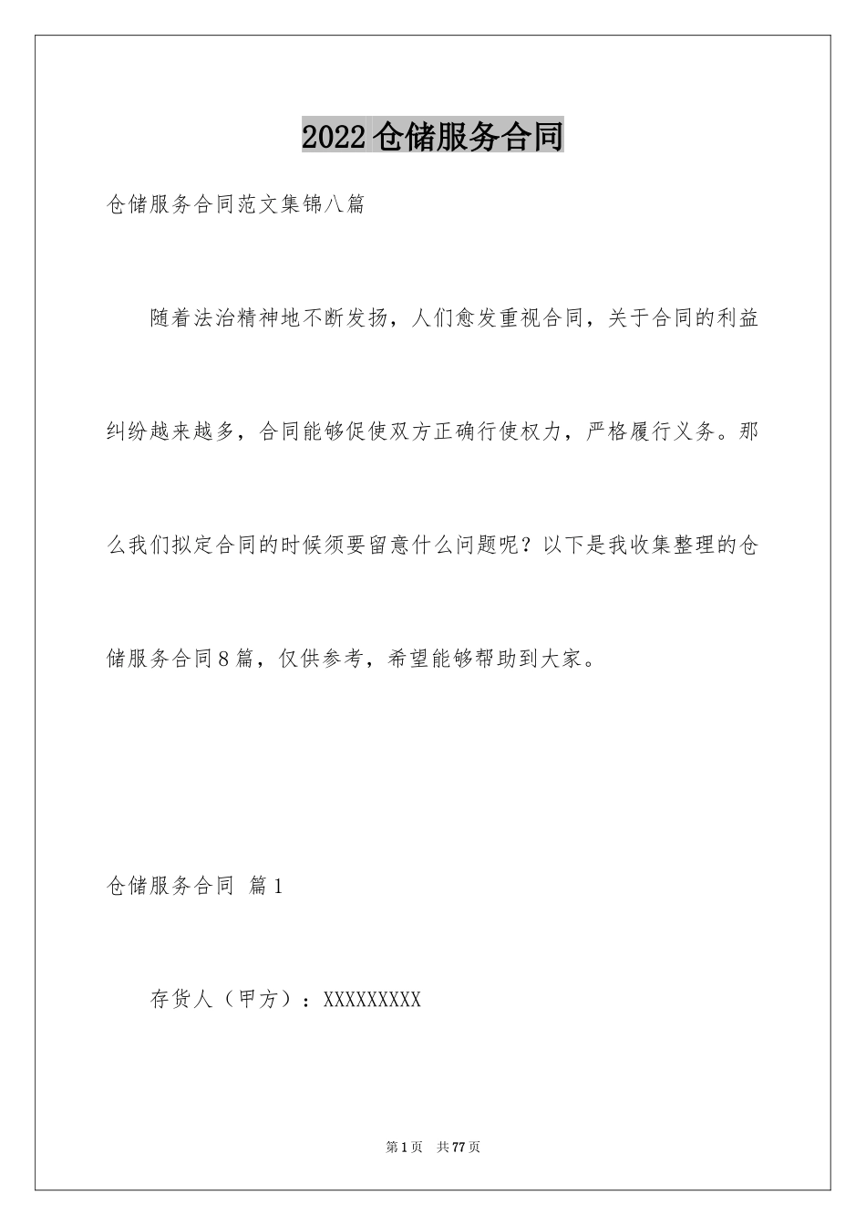 2024仓储服务合同_63_第1页