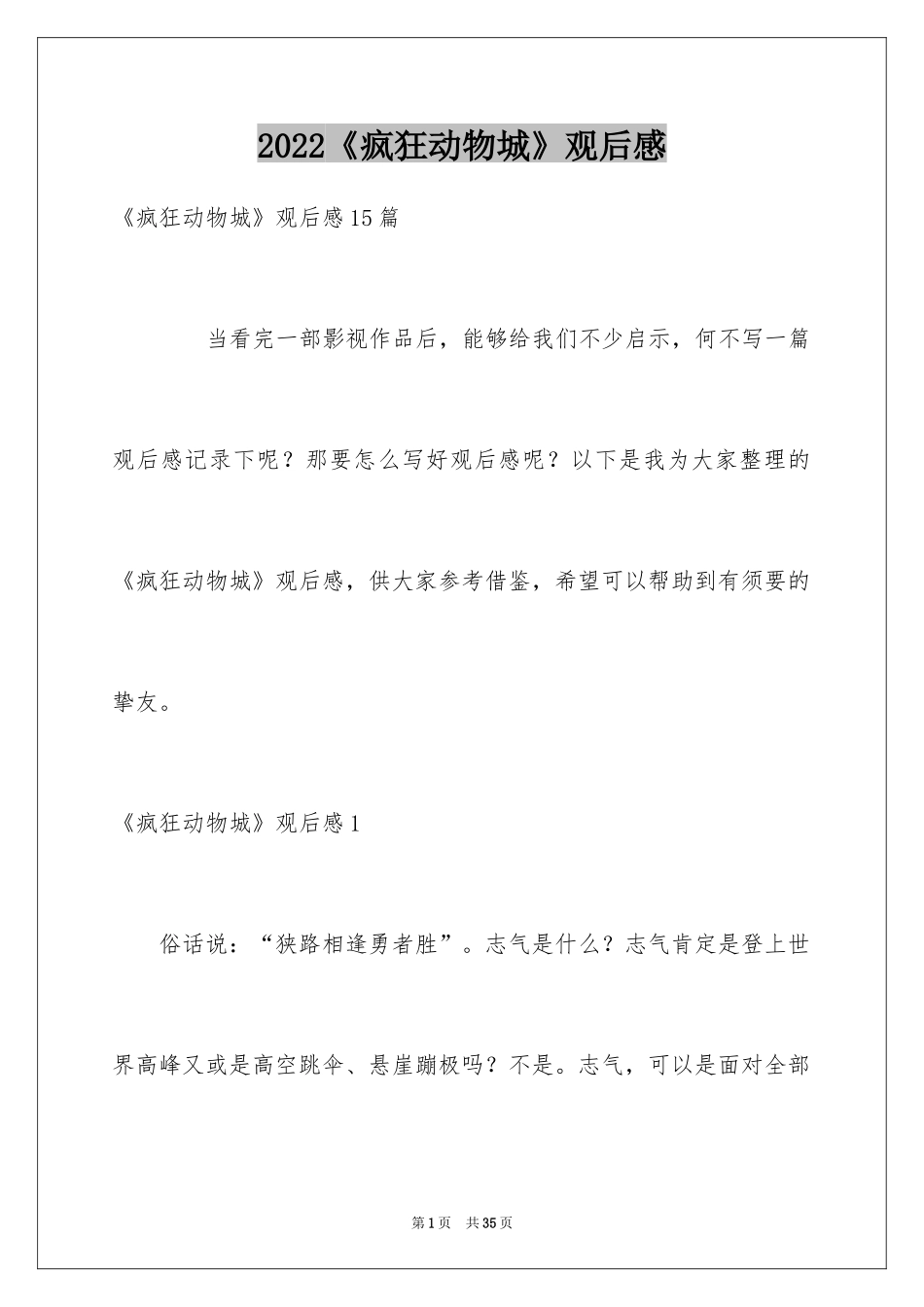 2024《疯狂动物城》观后感_7_第1页