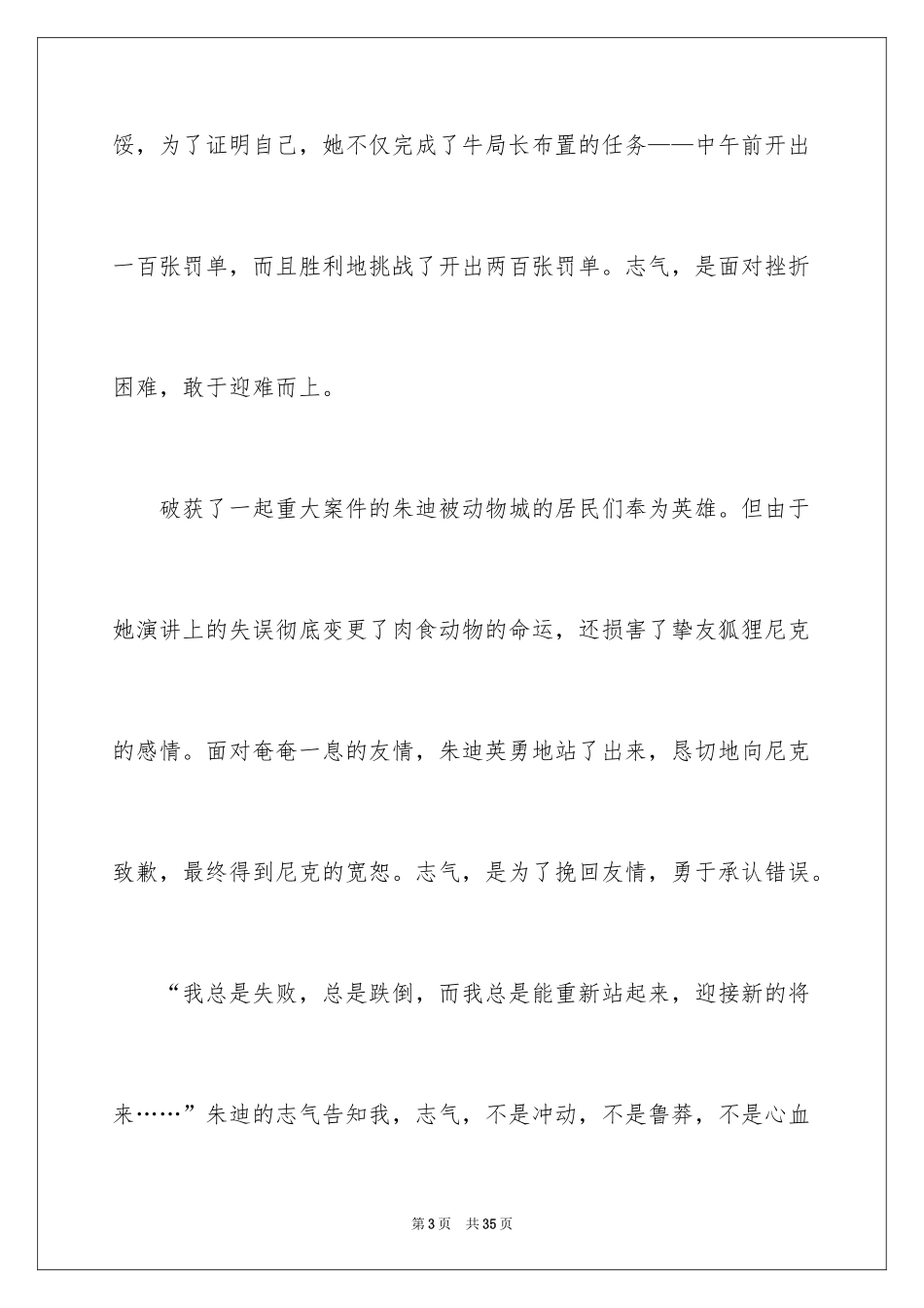 2024《疯狂动物城》观后感_7_第3页