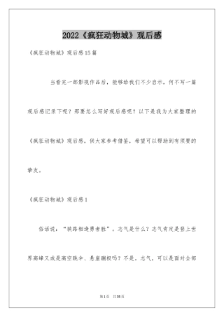 2024《疯狂动物城》观后感_7