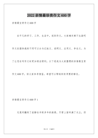 2024亲情最珍贵作文600字