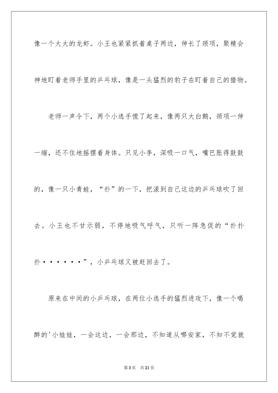 2024乒乓球比赛的作文_45_第3页