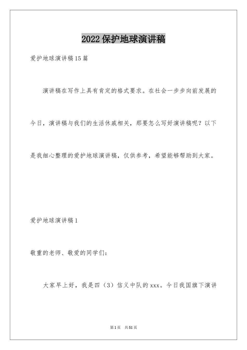 2024保护地球演讲稿_1_第1页