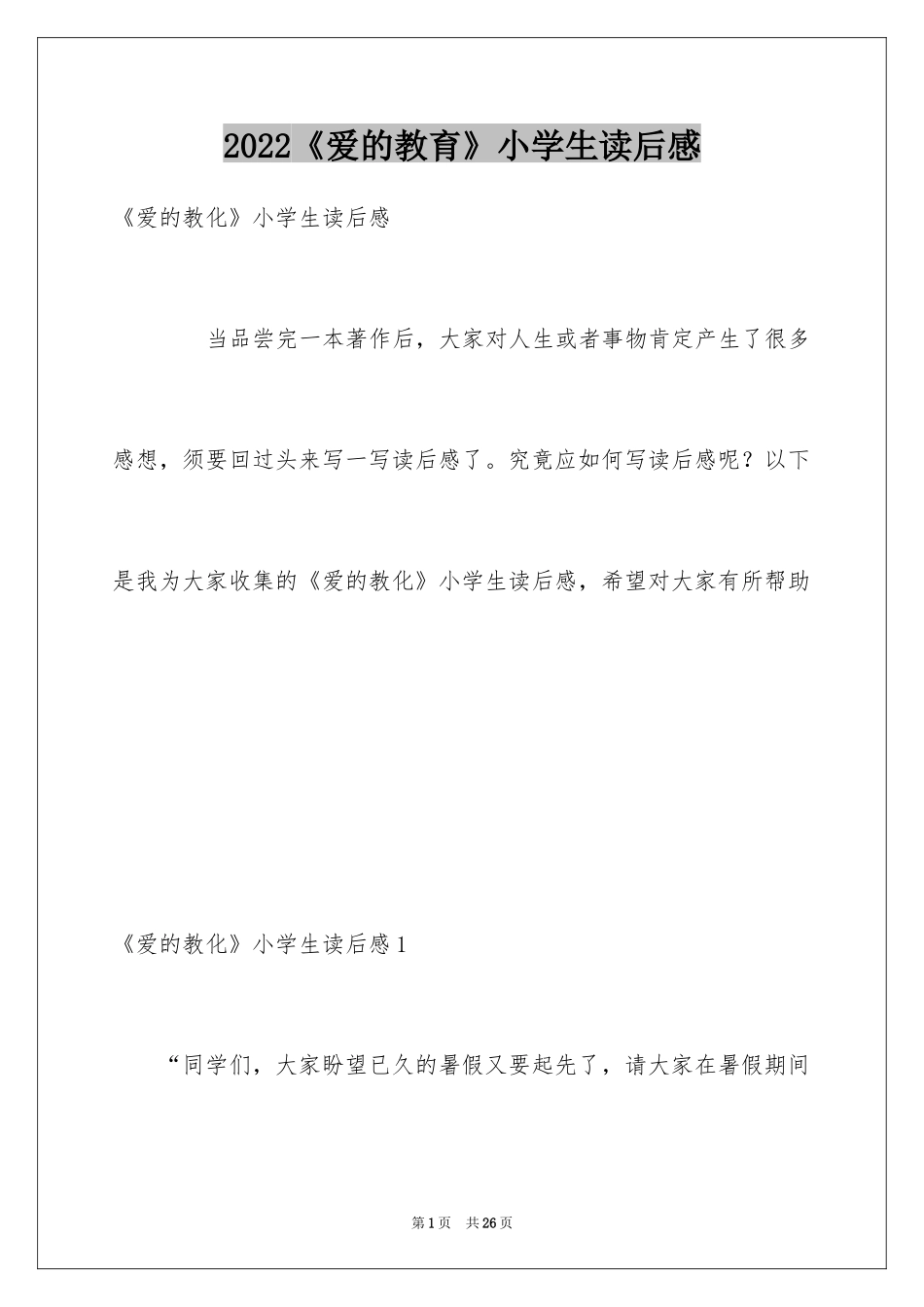 2024《爱的教育》小学生读后感_第1页