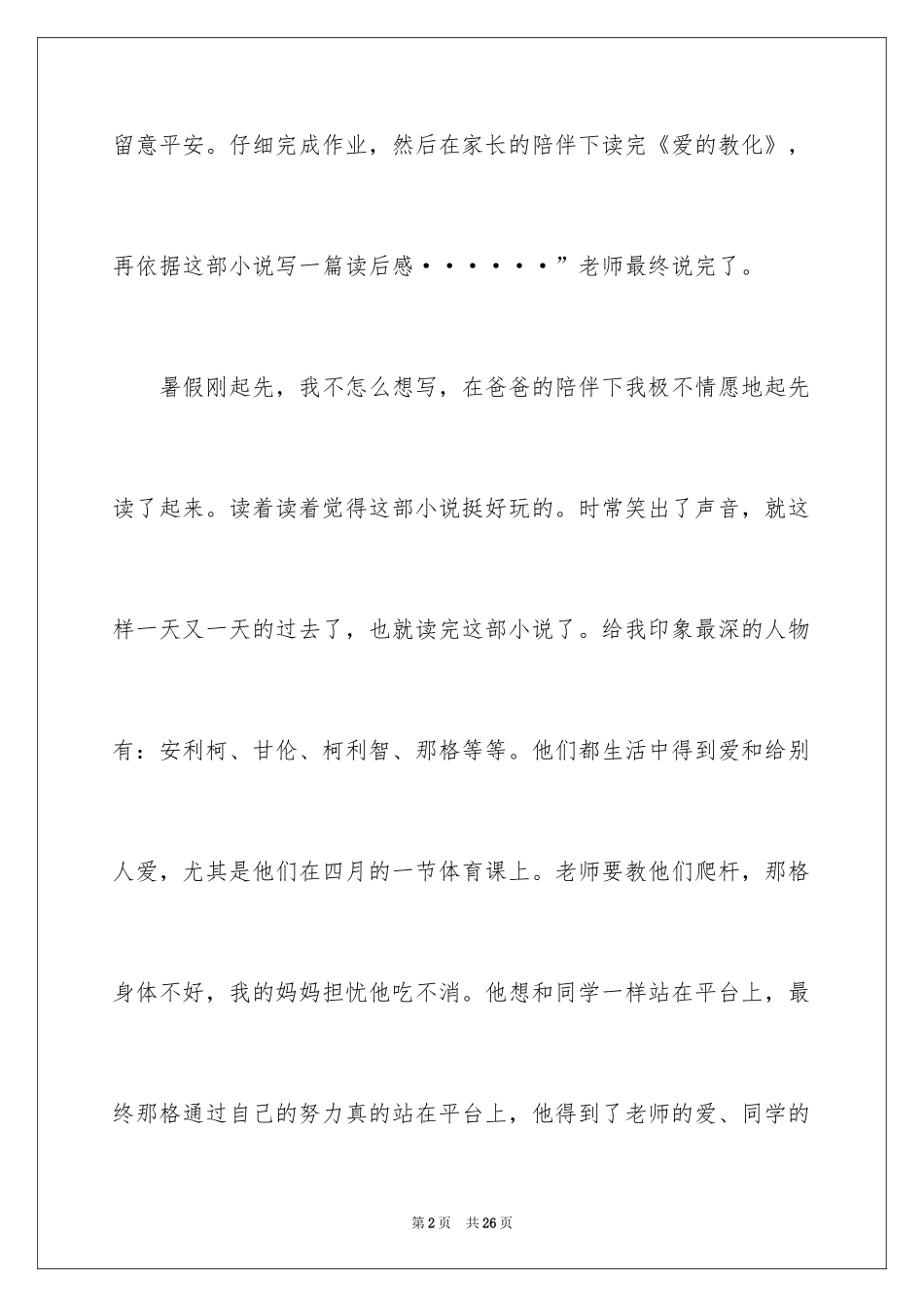 2024《爱的教育》小学生读后感_第2页