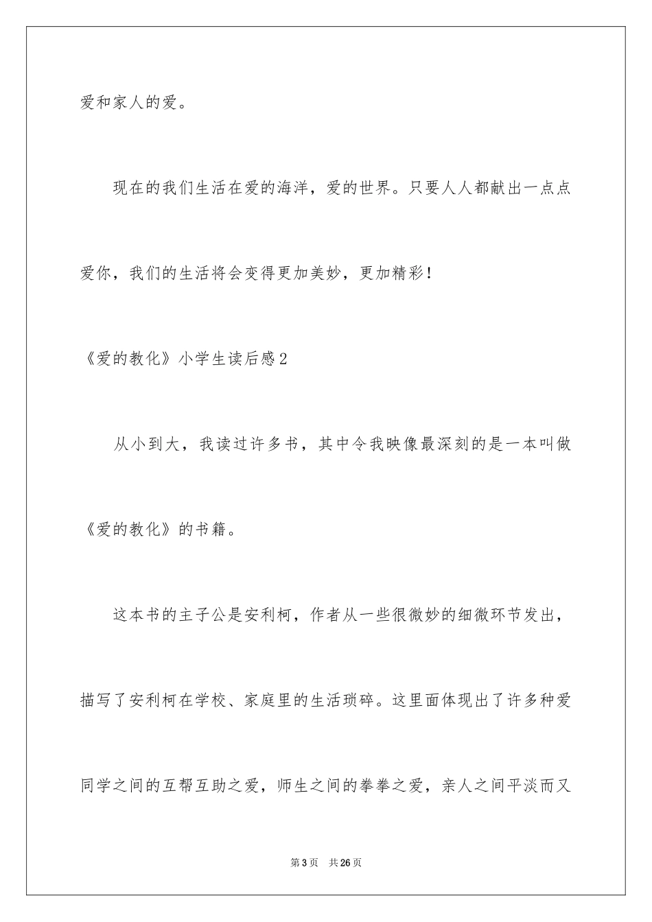 2024《爱的教育》小学生读后感_第3页