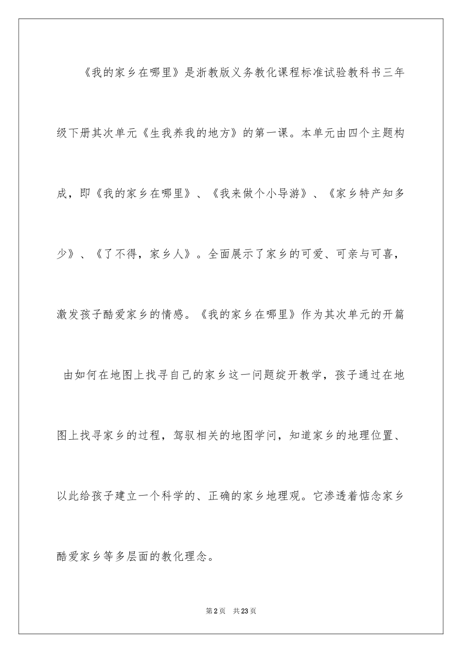 2024《我的家乡在哪里》说课稿_第2页