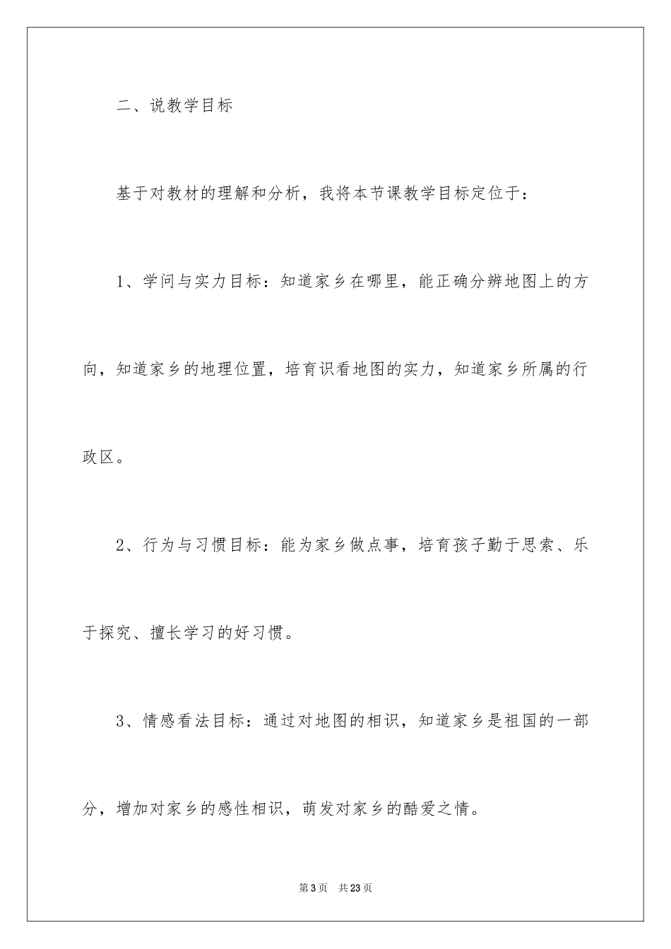 2024《我的家乡在哪里》说课稿_第3页