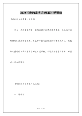 2024《我的家乡在哪里》说课稿