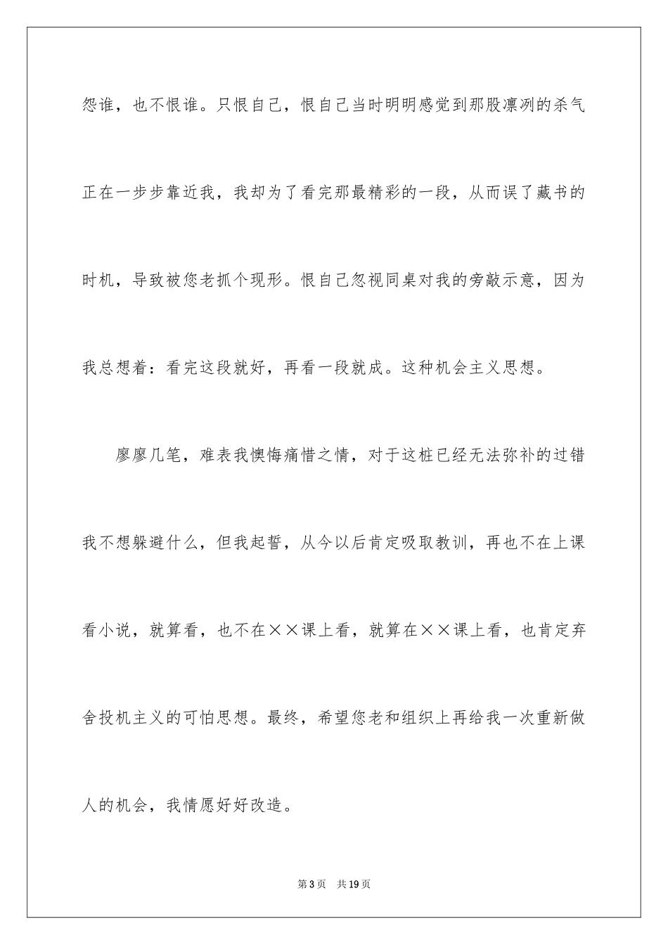 2024上课看课外书的检讨书_3_第3页