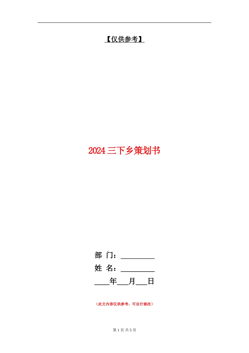 2024三下乡策划书_第1页