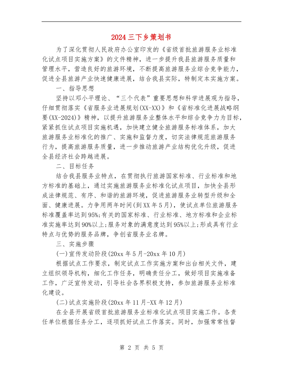 2024三下乡策划书_第2页