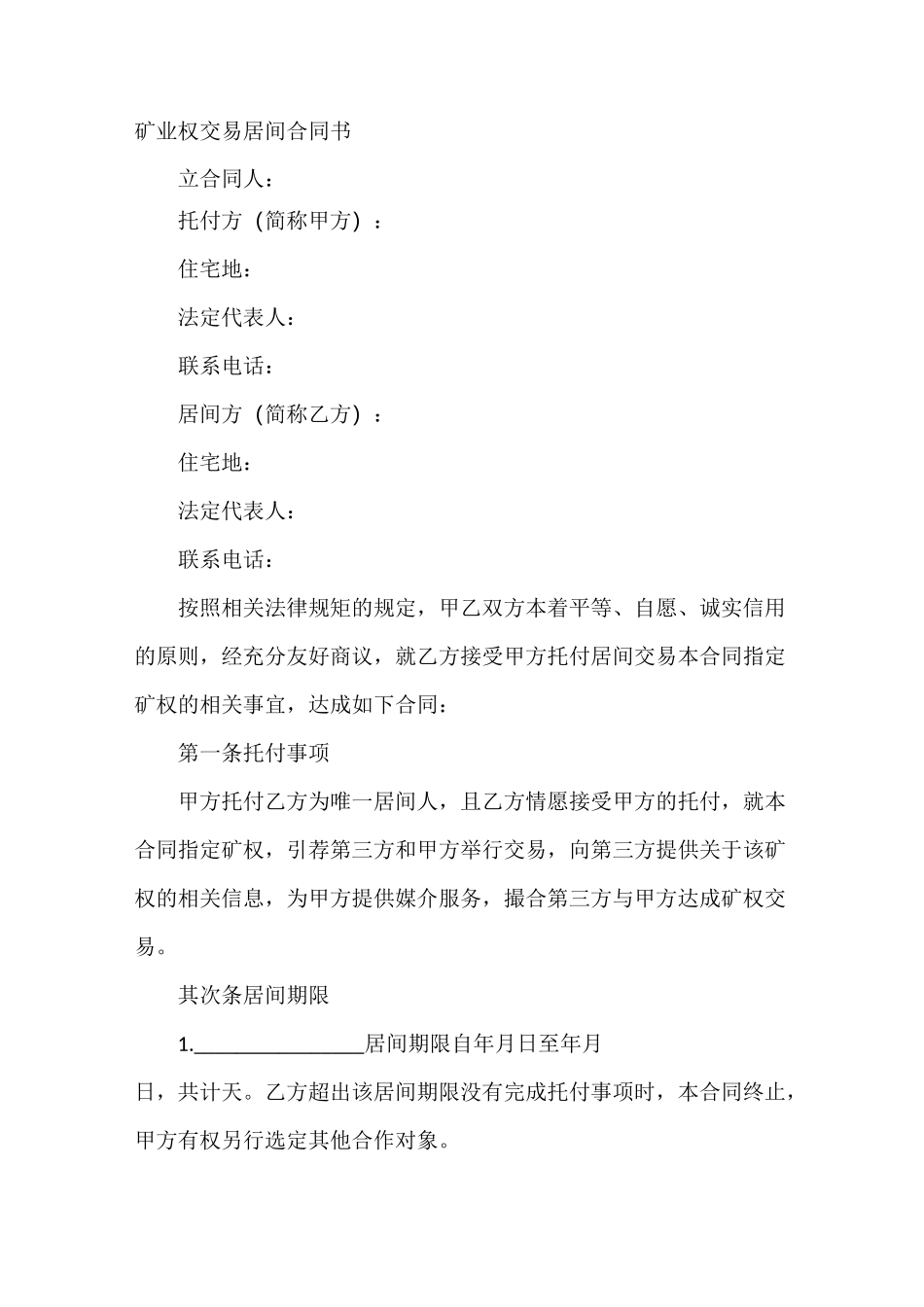 矿业权交易居间合同书_第2页