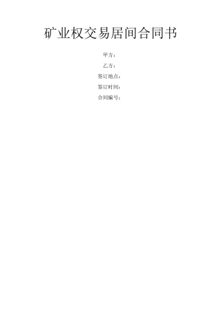 矿业权交易居间合同书