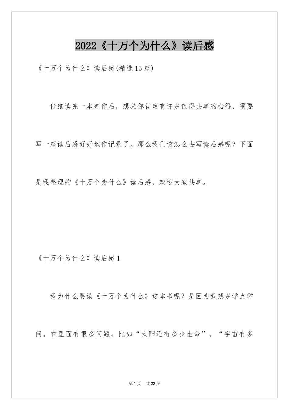 2024《十万个为什么》读后感_42_第1页